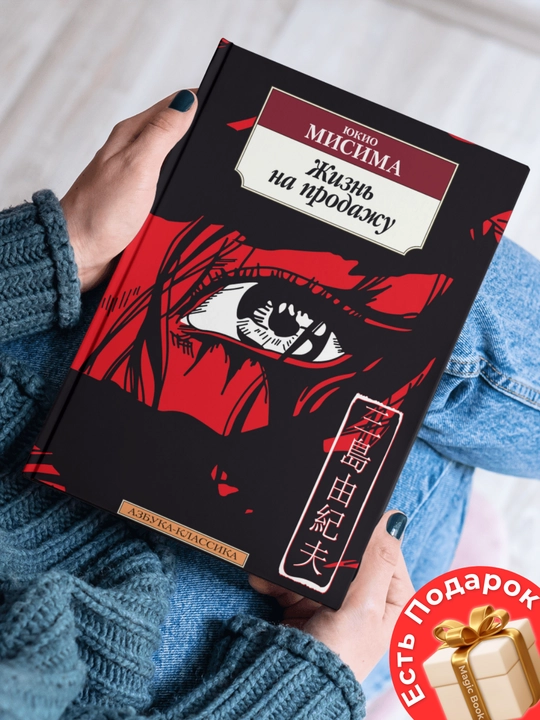 Yukio Misima, Jizn na prodaju