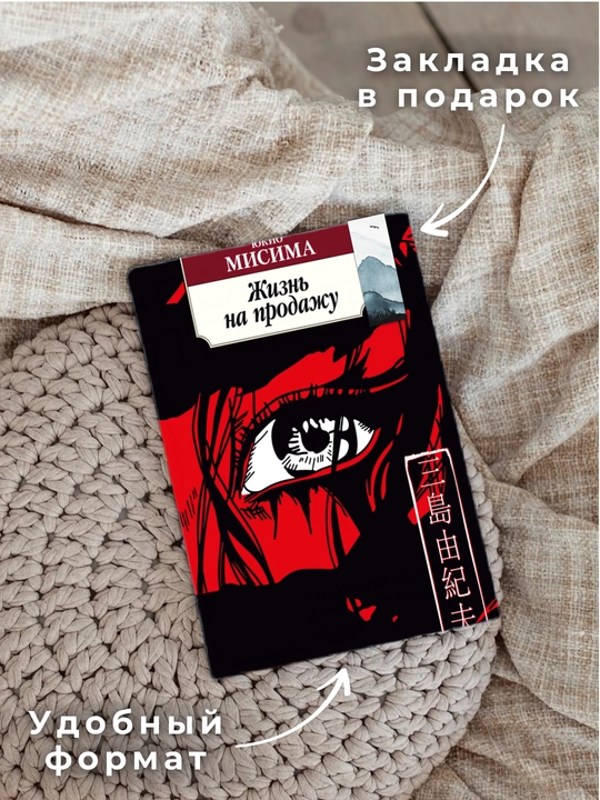 Yukio Misima, Jizn na prodaju