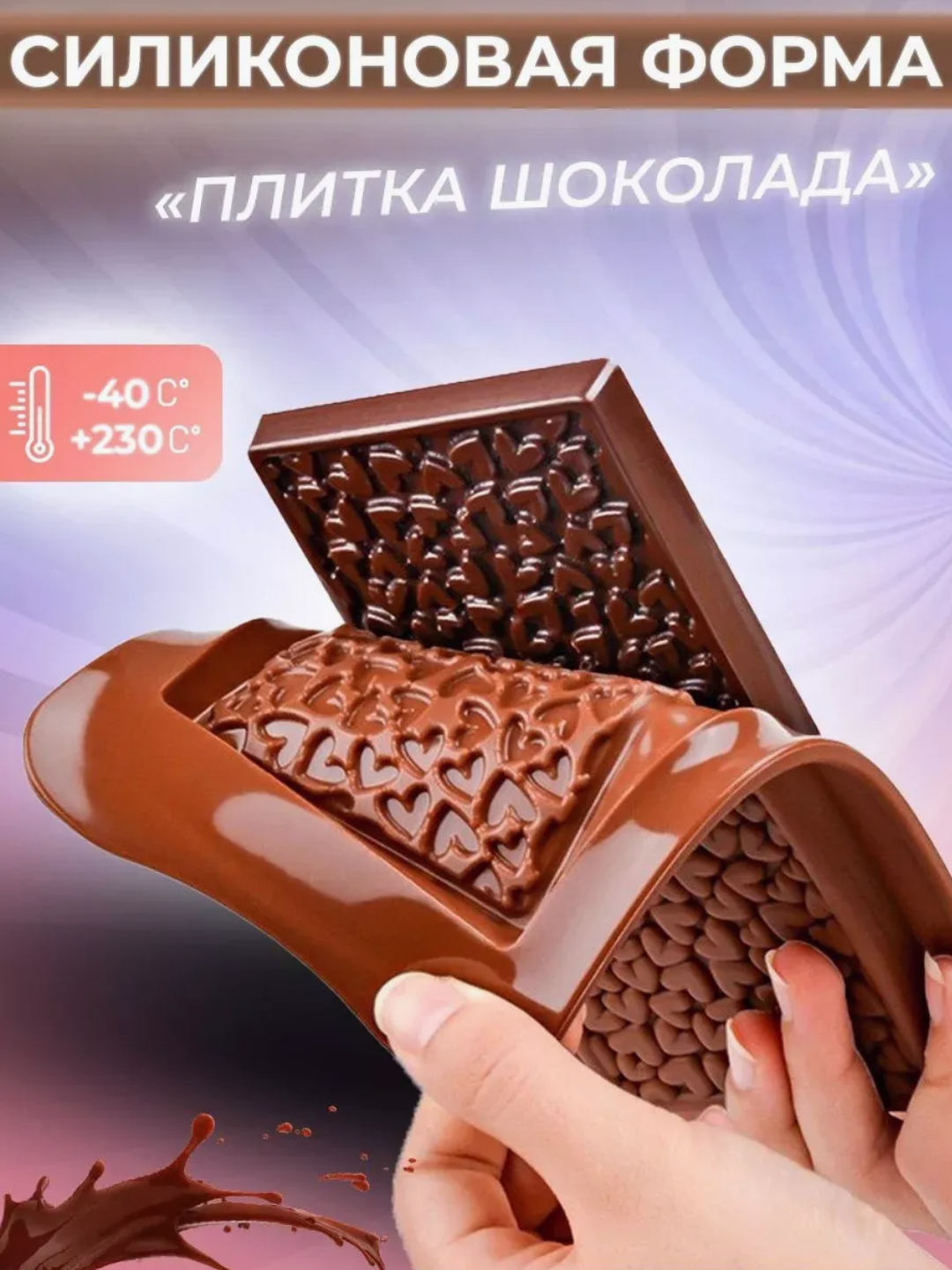 Форма для шоколада, конфет, силиконовая - 