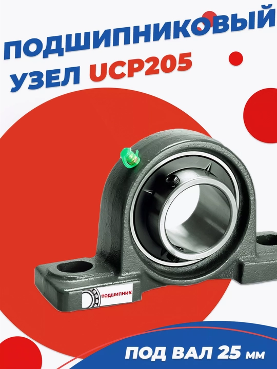 Подшипниковый узел UCP205 диаметр, 25 мм - 