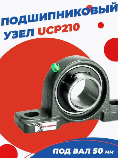 Подшипниковый узел UCP210 диаметр 50 мм - 