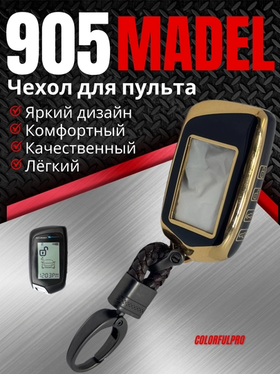 Чехол для пульта автомобиля 905 MODEL — COLORRR-905MODE-ЧЕРН