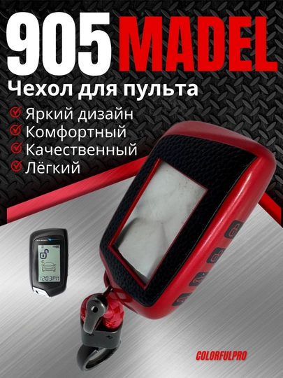 Чехол для пульта автомобиля 905 MODEL — COLORRR-905MODE-КРАСН