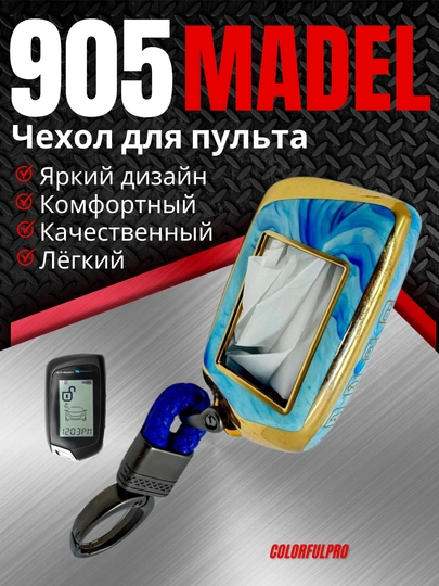 Чехол для пульта автомобиля 905 MODEL — COLORRR-905MODE-СВЕТСИН