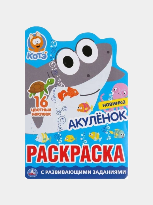 Акуленок, Раскраска - 