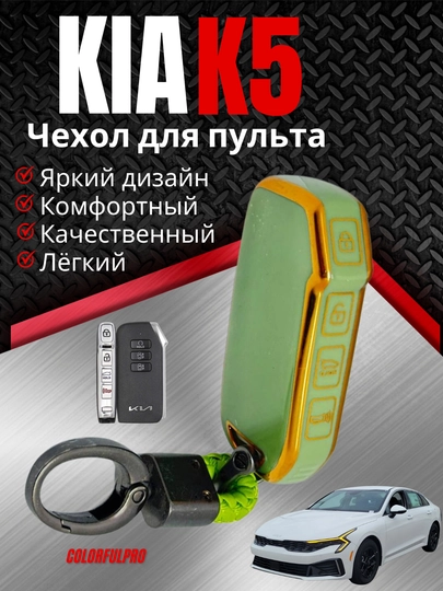 Чехол для пульта автомобиля KIA K5 — COLORRR-KIAKA5-САЛАТ