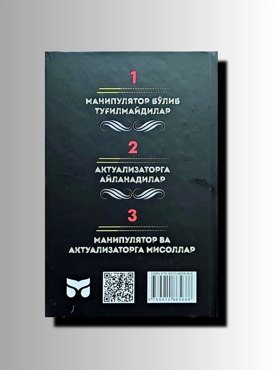 Анти - Карнеги или Человек - манипулятор