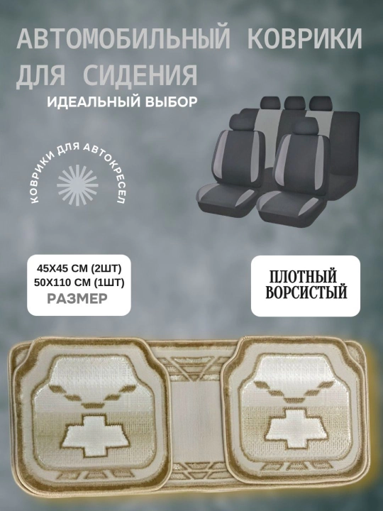 Avtomobil o'rindiqlari uchun gilamchalar, to`plamda 3 dona