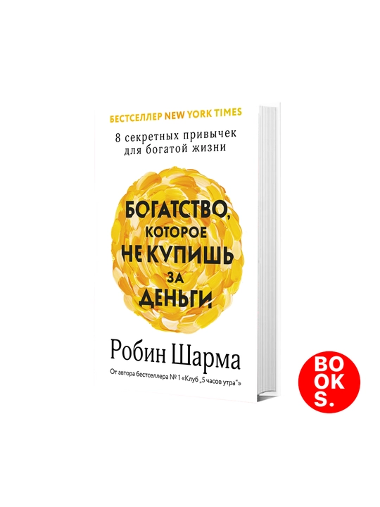 Богатство, которое не купишь за деньги, 8 секретных привычек для богатой жизни - 