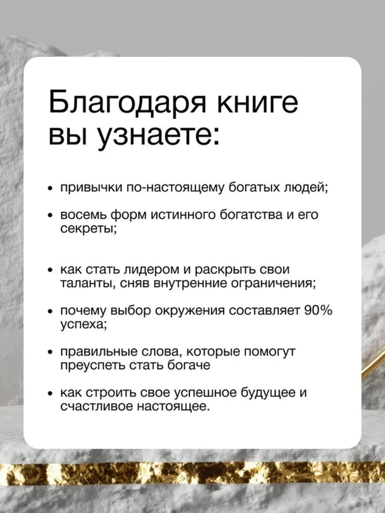 Богатство, которое не купишь за деньги, 8 секретных привычек для богатой жизни