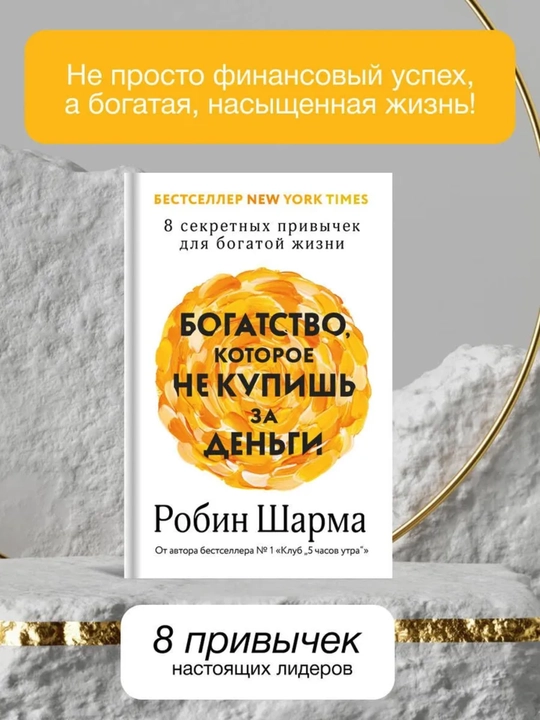 Богатство, которое не купишь за деньги, 8 секретных привычек для богатой жизни