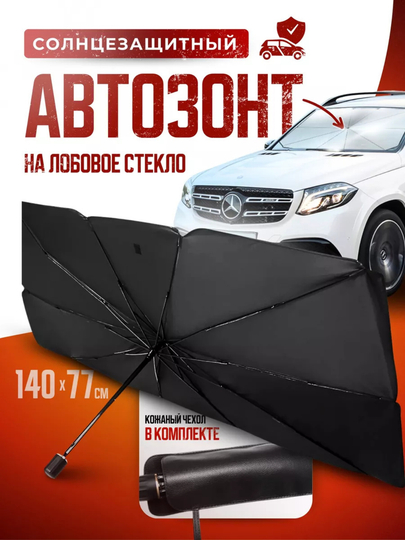 Зонт на лобовое стекло автомобиля, от солнца, тент, универсал, 70 * 140 — KUNDA-ZONTIK