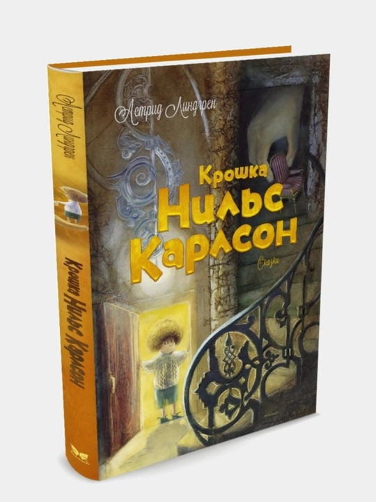 Крошка Нильс Карлсон - 
