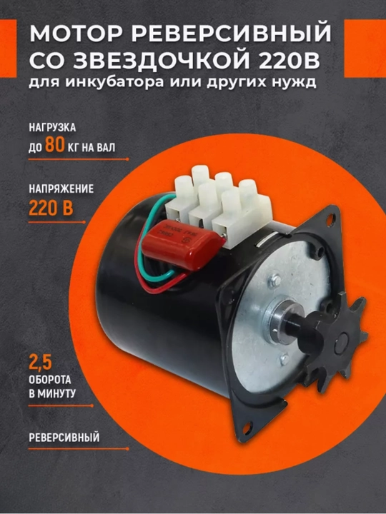 Реверсивный мотор со звёздочкой для инкубатора 220В, 2.5 об/мин - 