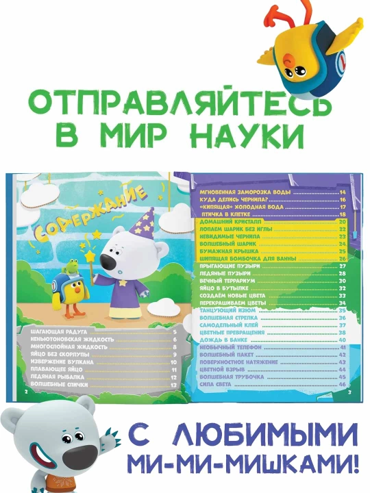 "Tajribalar va tajribalardagi fan" qattiq muqovali entsiklopediya, 48 bet, mi-mi-ayiqlar