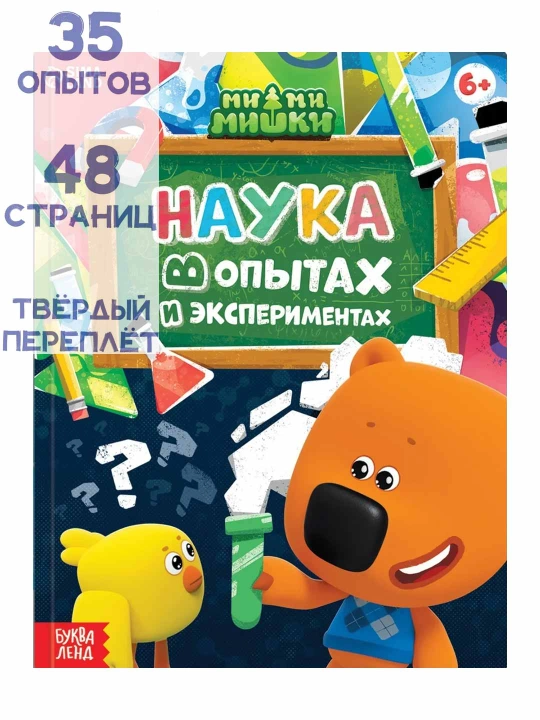 "Tajribalar va tajribalardagi fan" qattiq muqovali entsiklopediya, 48 bet, mi-mi-ayiqlar - 