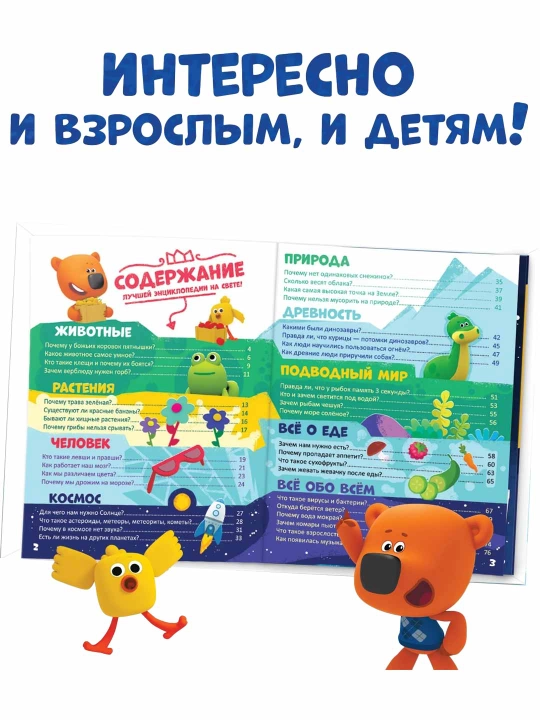 Hamma narsa haqida ensiklopediya, 80 bet, Ми-ми-мишки