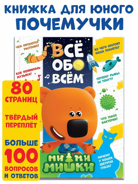 Hamma narsa haqida ensiklopediya, 80 bet, Ми-ми-мишки - 
