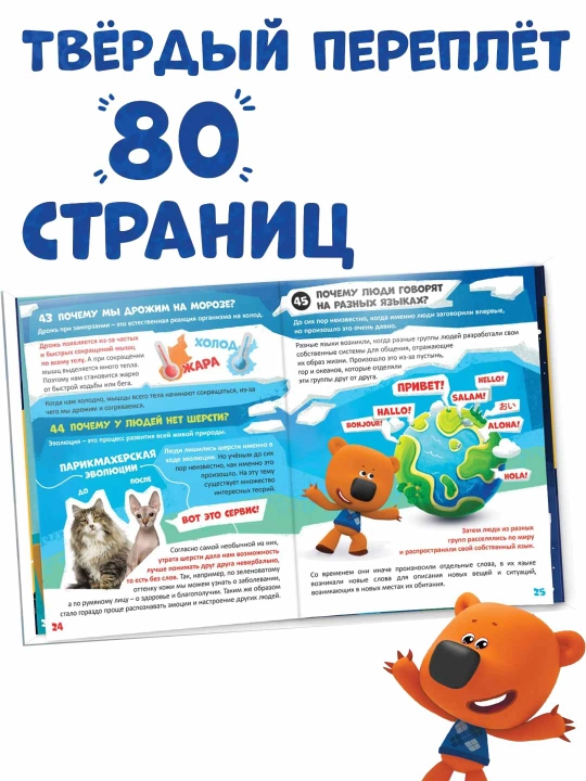 Hamma narsa haqida ensiklopediya, 80 bet, Ми-ми-мишки