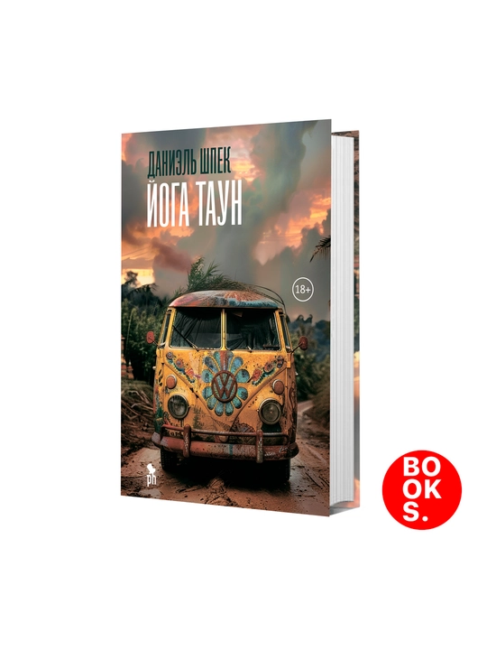 Йога Таун, Шпек Даниэль - 
