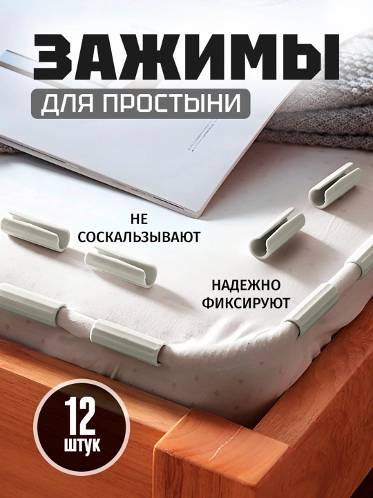 Uch qismli choyshab ushlagichlari va 4 dona to‘plam, birlashtiruvchi fiksator, 12 dona - 