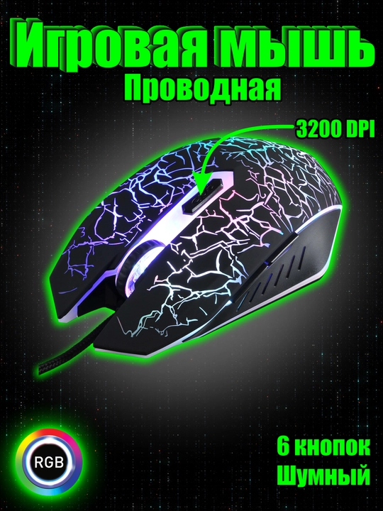Проводная мышь для игр и офиса, со светодиодной подсветкой RGB, 3200 DPI - 