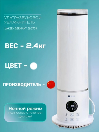 Увлажнитель воздуха Uakeen Germany ZL-2703 35 кв.м — ИМПОРТ-ZL2703