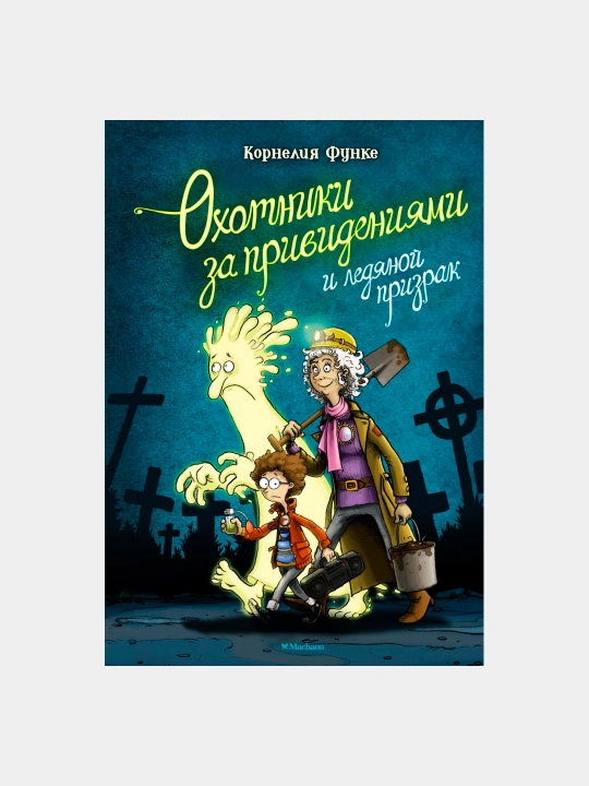 Охотники за привидениями и ледяной призрак - 