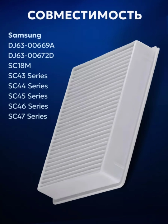 Фильтр HEPA для пылесосов Samsung