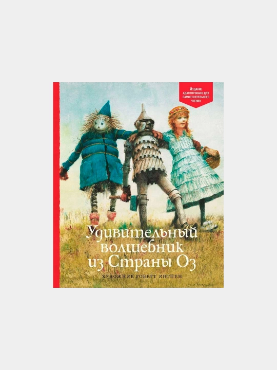 Удивительный волшебник из Страны Оз - 
