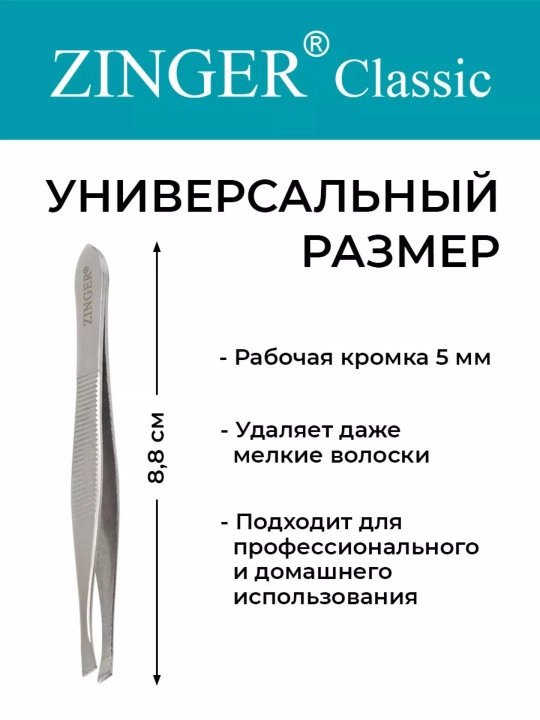 Пинцет для бровей zinger