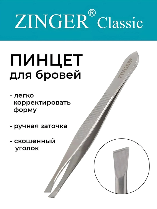 Пинцет для бровей zinger