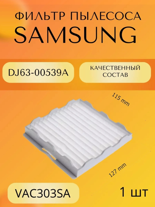 Фильтр HEPA для пылесосов Samsung