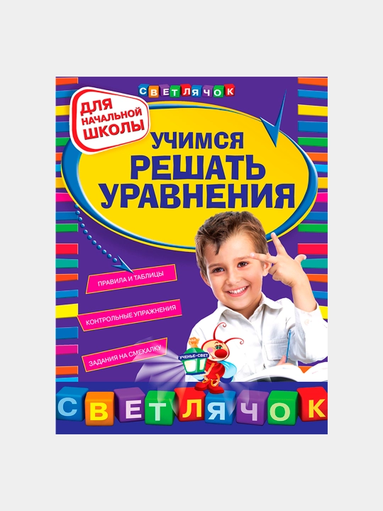 Uchimsia reshat` uravneniia: dlia nachal`noi` shkoly`