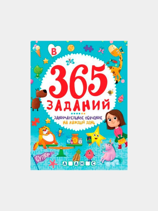 365 VAZIFA. Har kun uchun qiziqarli o'rganish - 