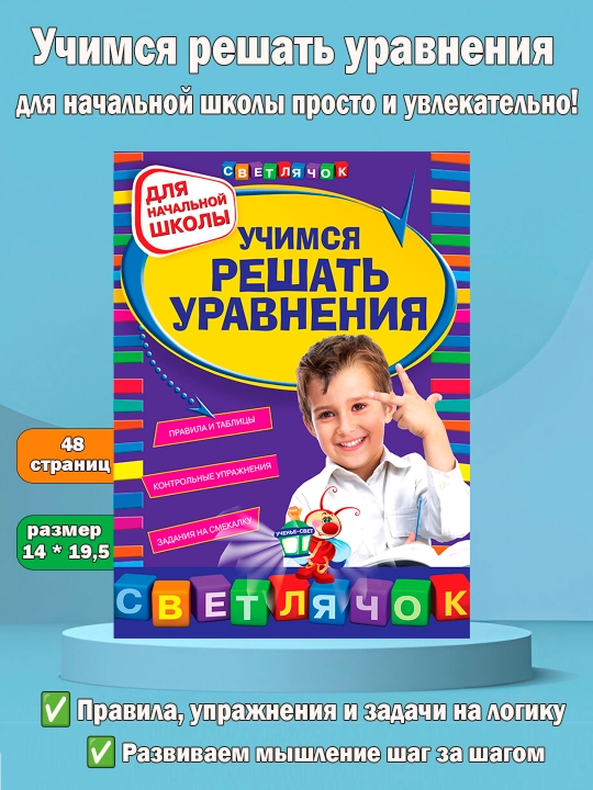 Uchimsia reshat` uravneniia: dlia nachal`noi` shkoly` - 