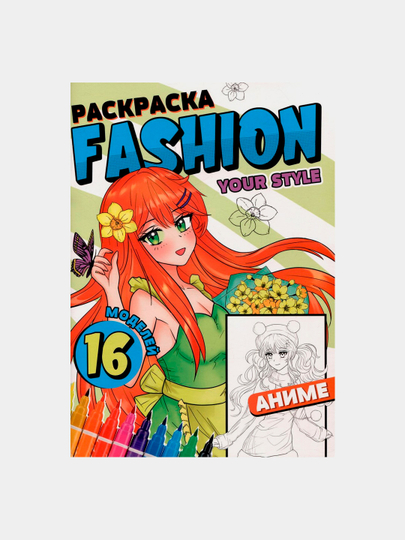 Раскраска Fashion, аниме, Your style - 