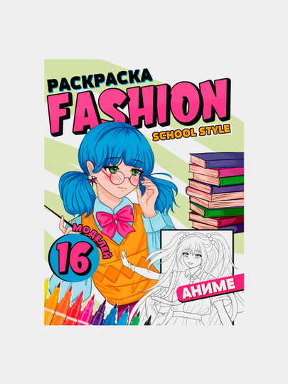 Раскраска Проф-Пресс, аниме Fashion School Style - 