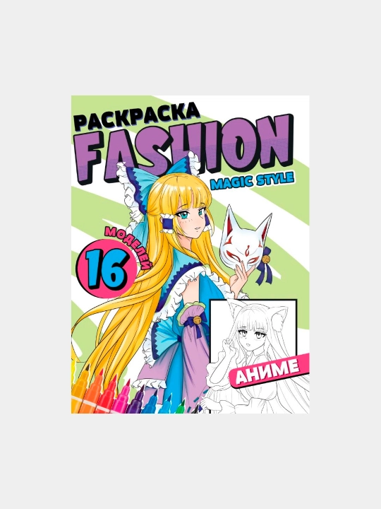 Раскраска Fashion Аниме, Magic style - 