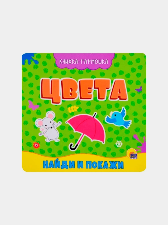 Книжка-гармошка, цвета - 