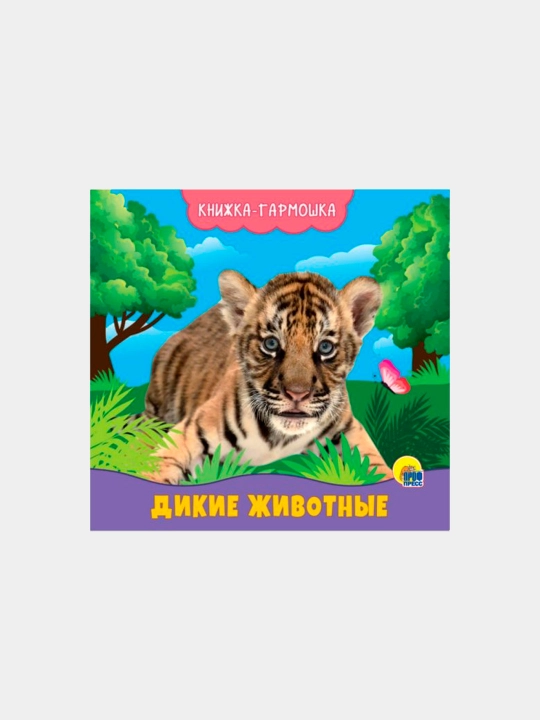 Книжка-гармошка. Дикие животные - 