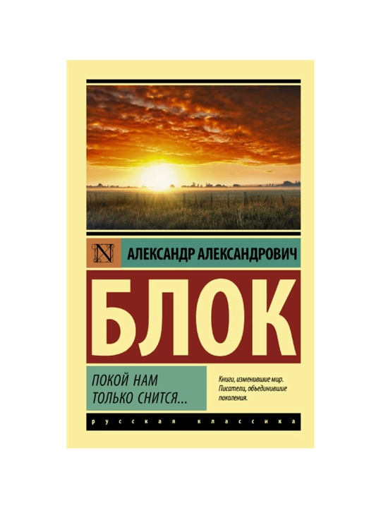 Покой нам только снится - 