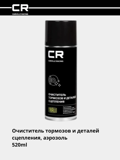 Очиститель тормозов и деталей сцепления, аэрозоль, 520 мл, S7520125 — CARRACE-S20125