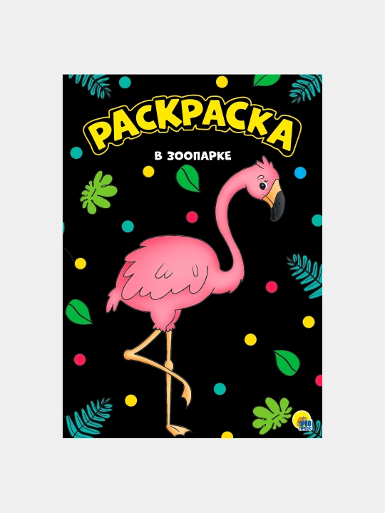 Моя раскраска а4, чёрная, в зоопарке - 