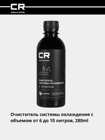 Очиститель системы охлаждения с объемом от 6 до 10 литров S2018025 — CARRACE-S18025