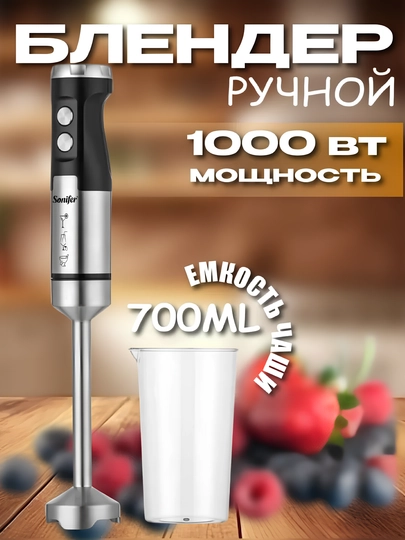Ручной блендер Sonifer 3 в 1, 10 в 1, погружной, компактный и мощный, многофункциональный — BNK7633-SFHAND-ХРОМ