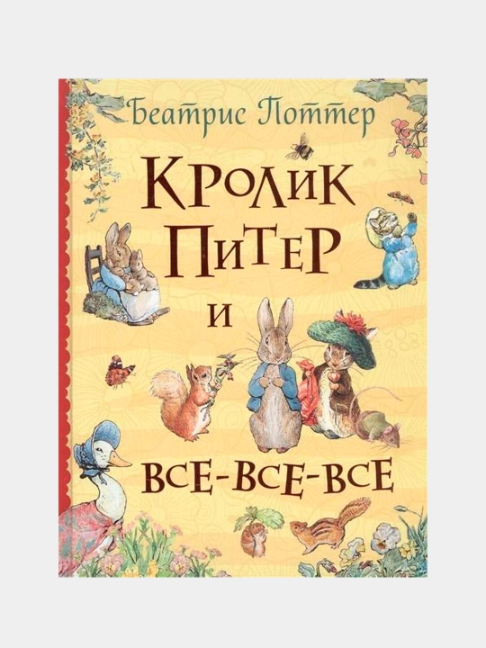 Кролик Питер и все-все-все, Поттер Б - 