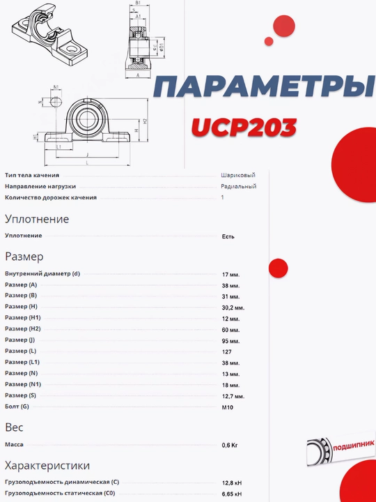 Подшипниковый узел UCP203, диаметр 17 мм