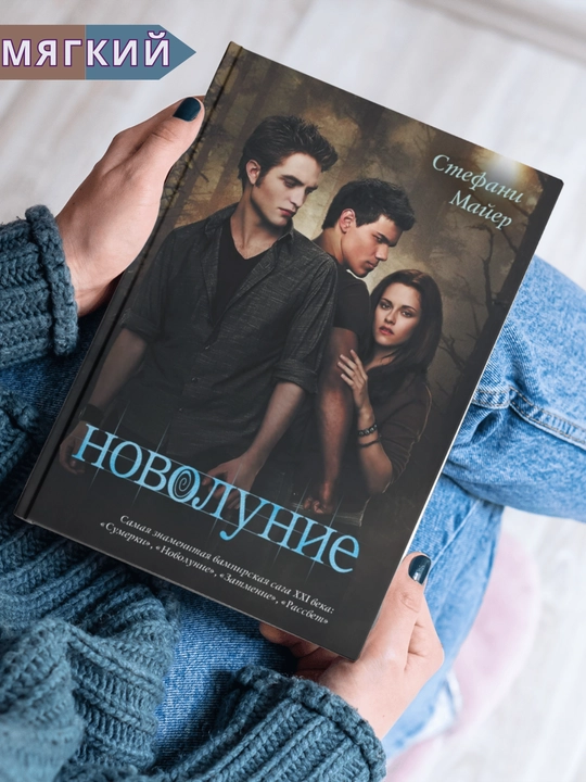 Novoluniye, Stefani Mayer - 