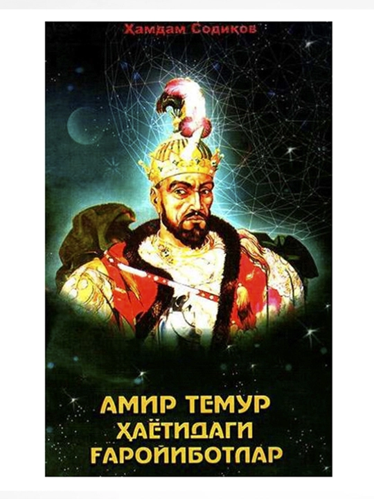 X.J. Содиков: Амир Темур ҳаётидаги ғаройиботлар - 